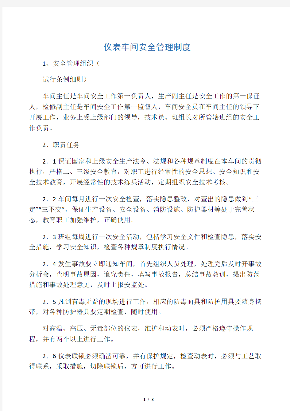 仪表车间安全管理制度