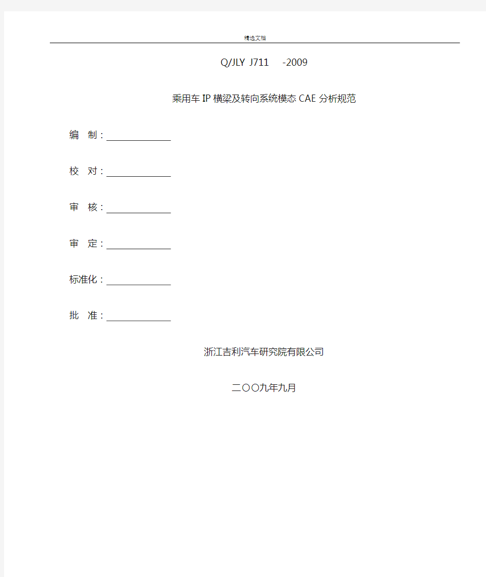 乘用车横梁及转向系统模态分析规范