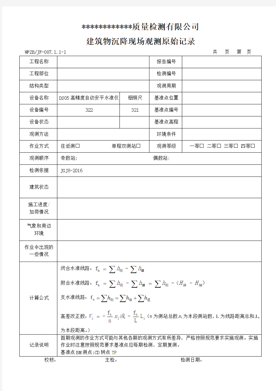 1 建筑物沉降观测原始记录