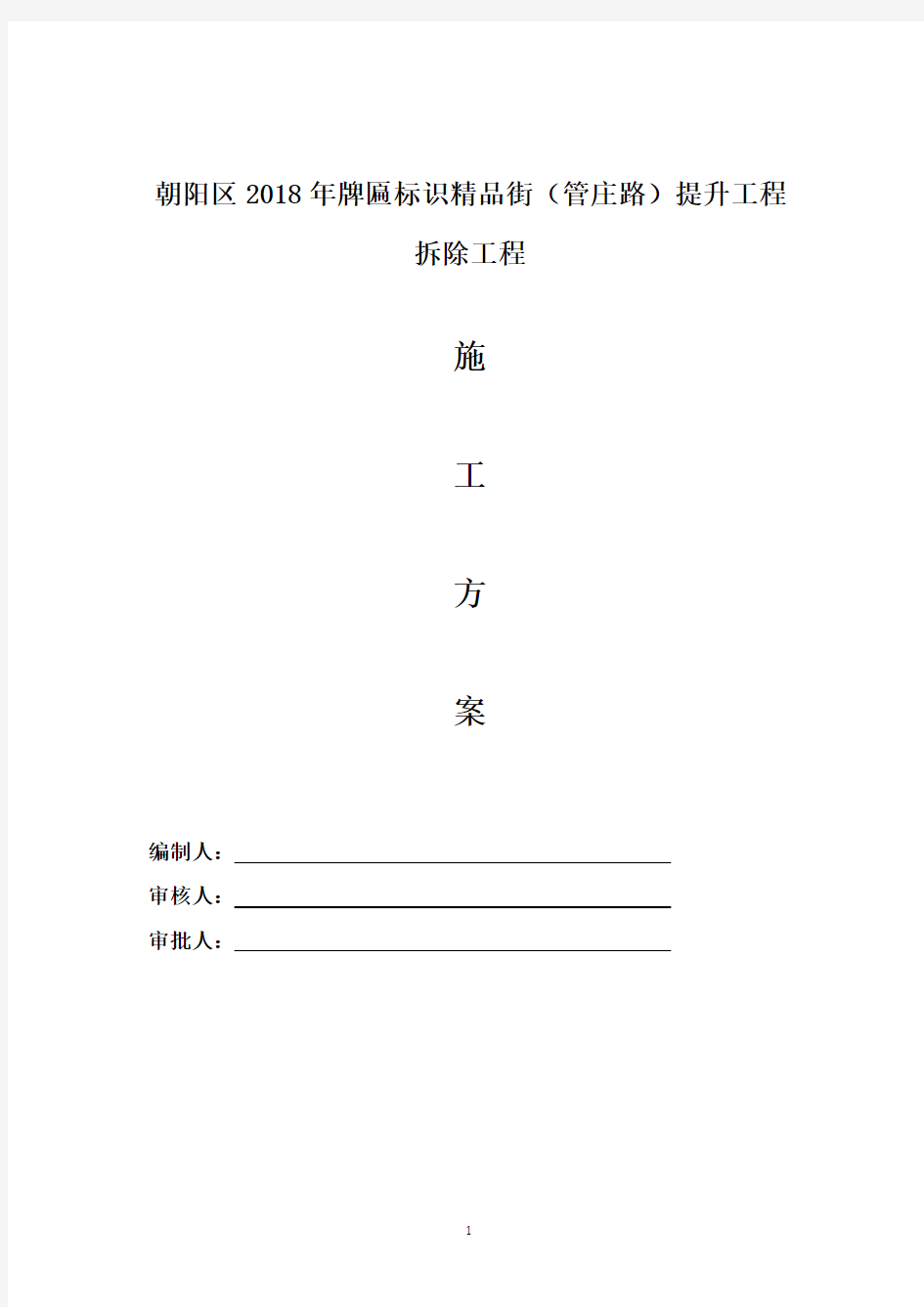 广告牌匾拆除施工方案