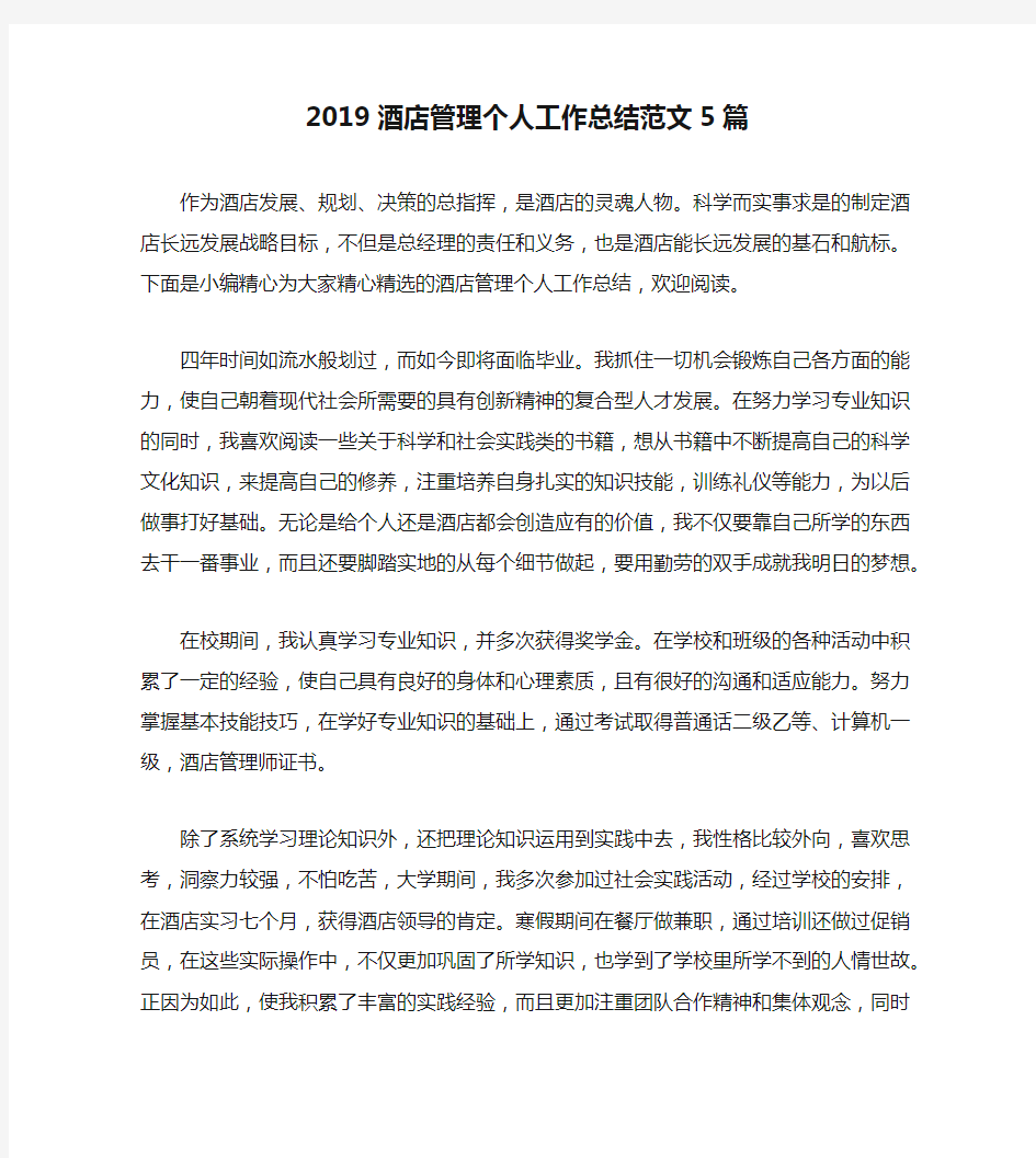 2019酒店管理个人工作总结范文5篇