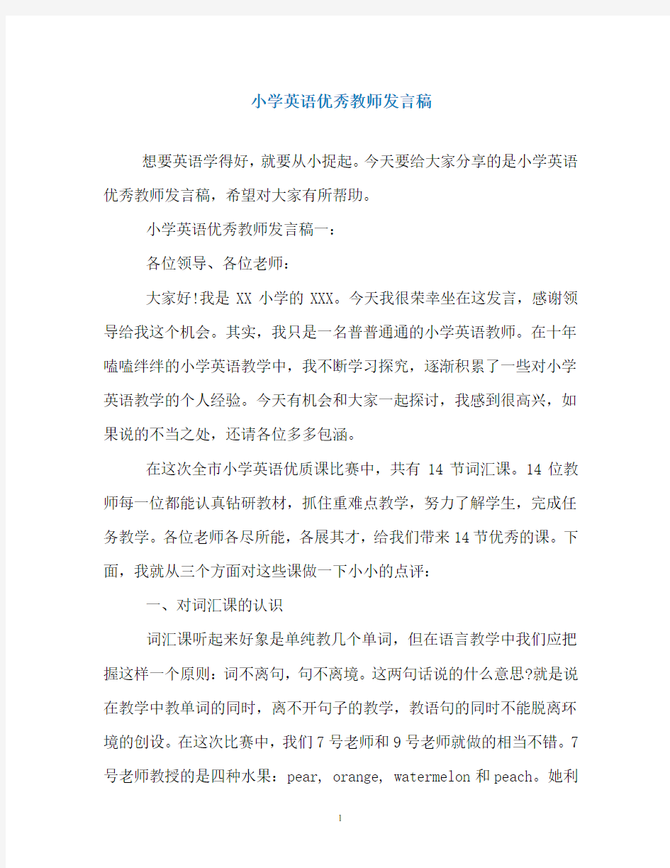 小学英语优秀教师发言稿