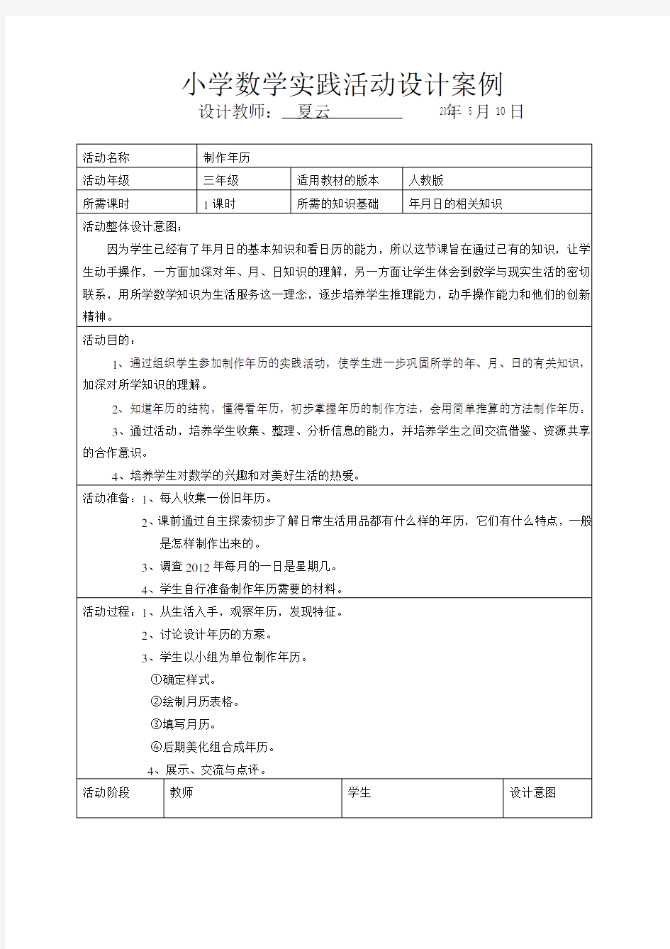 小学数学实践活动设计案例