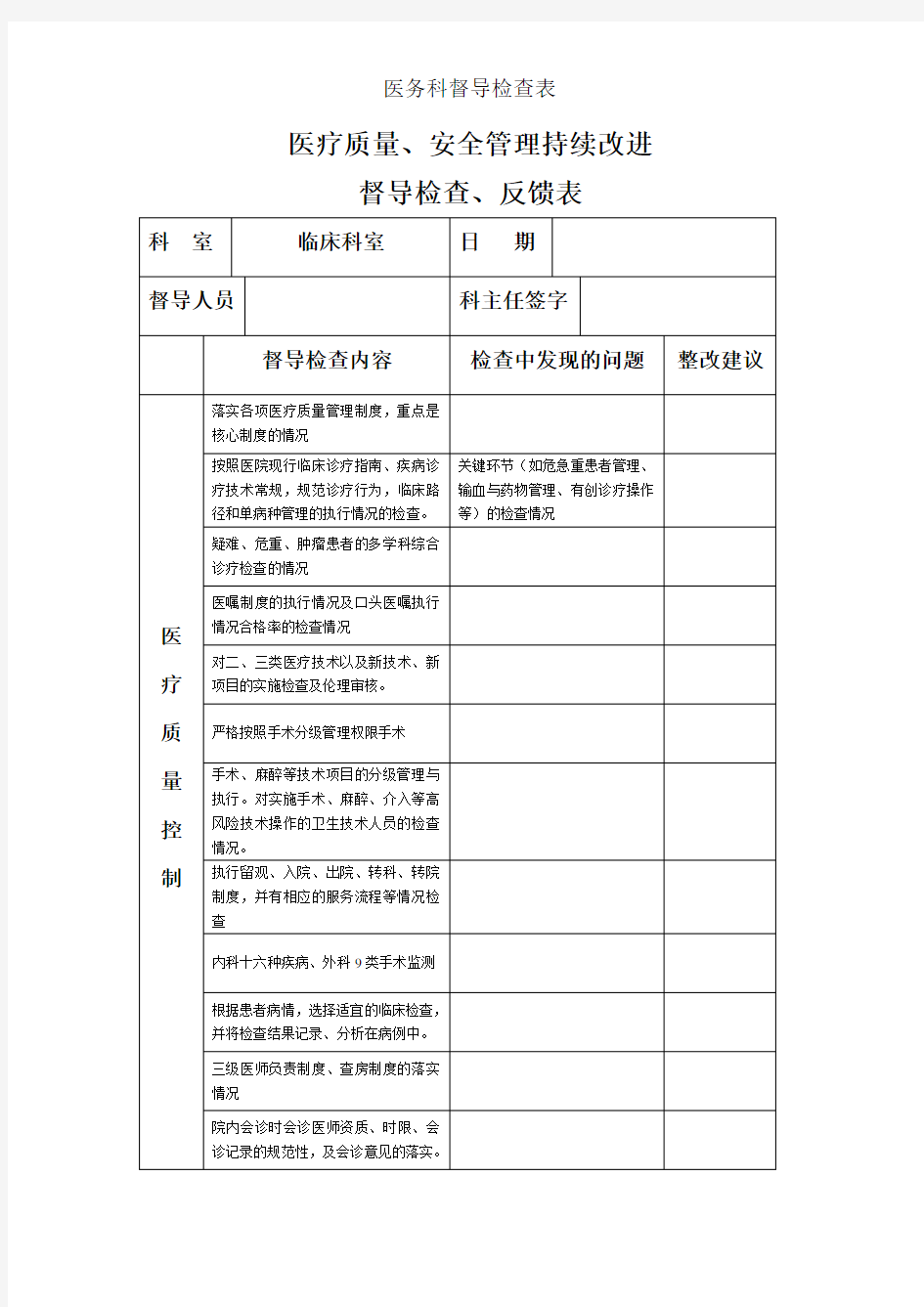 医务科督导检查表