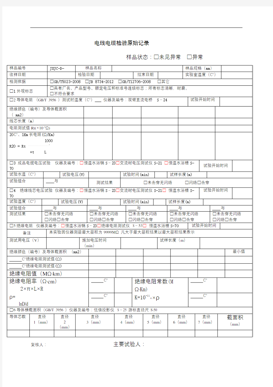 电线电缆检验原始记录