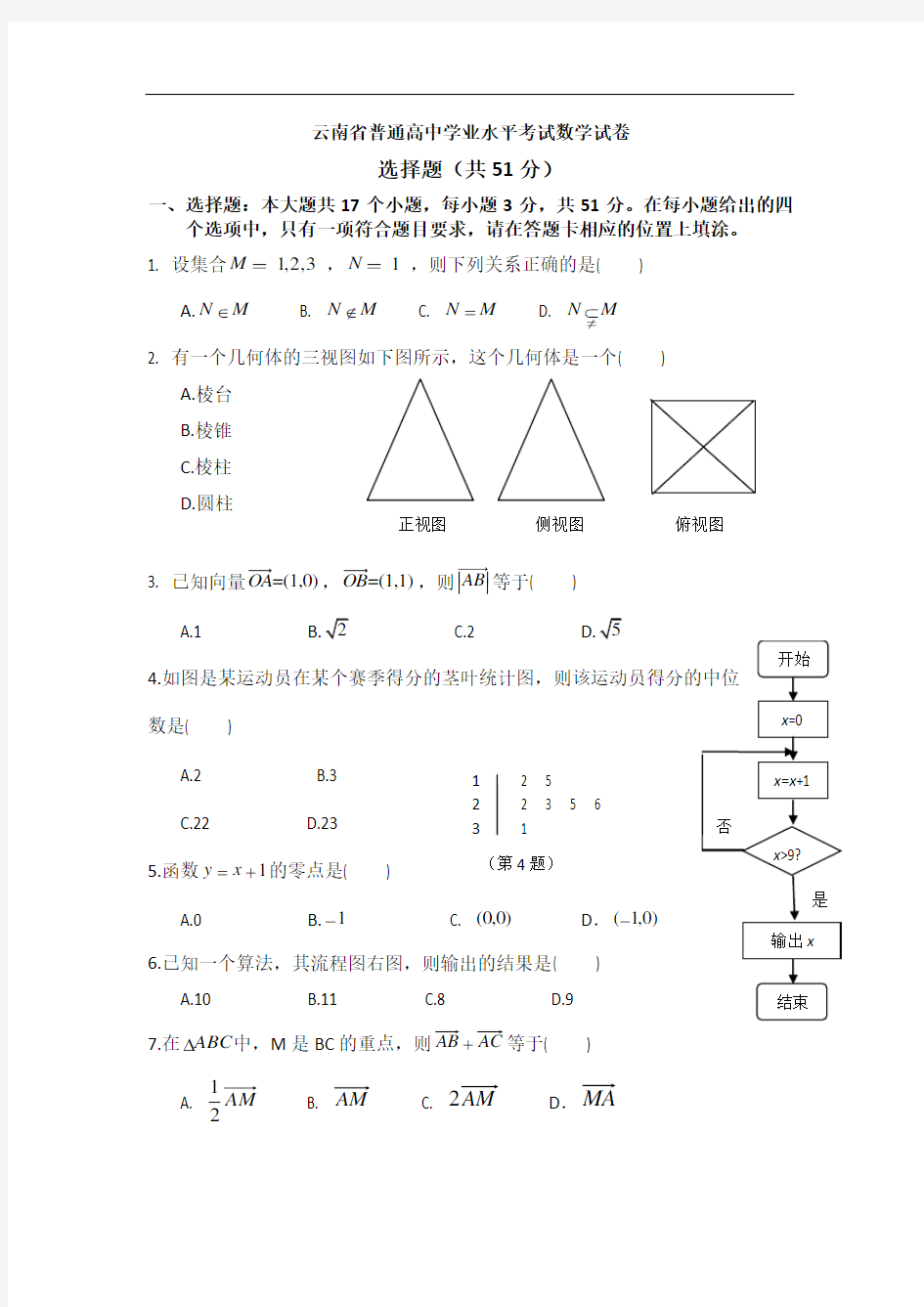 云南省普通高中学业水平考试数学试卷(纯word版)