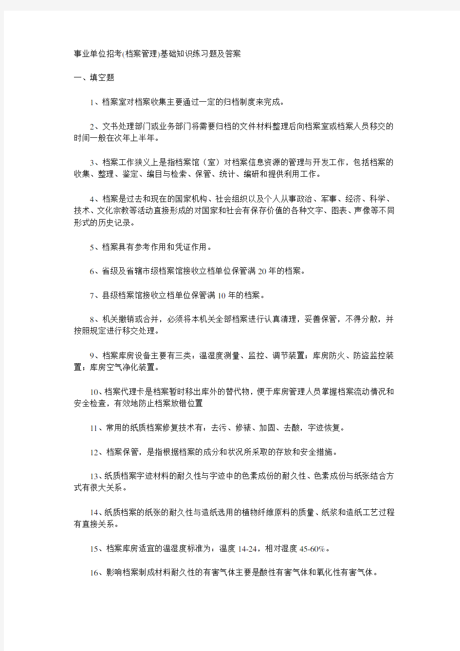 事业单位招考(档案管理)基础知识练习题及答案