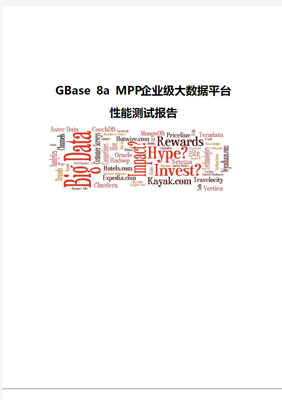 GBase 8a MPP企业级大数据平台-性能测试报告