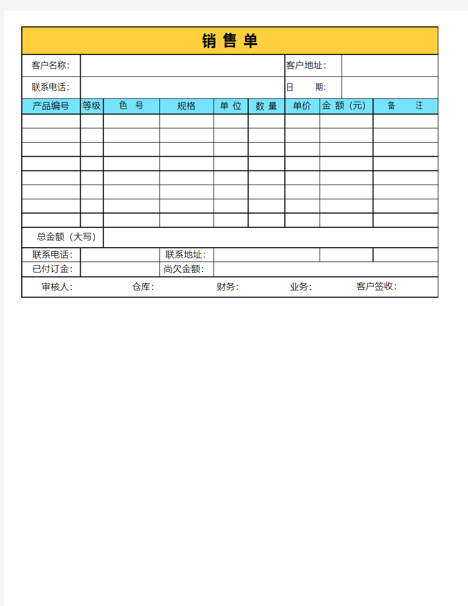 销售单销货单模板excel