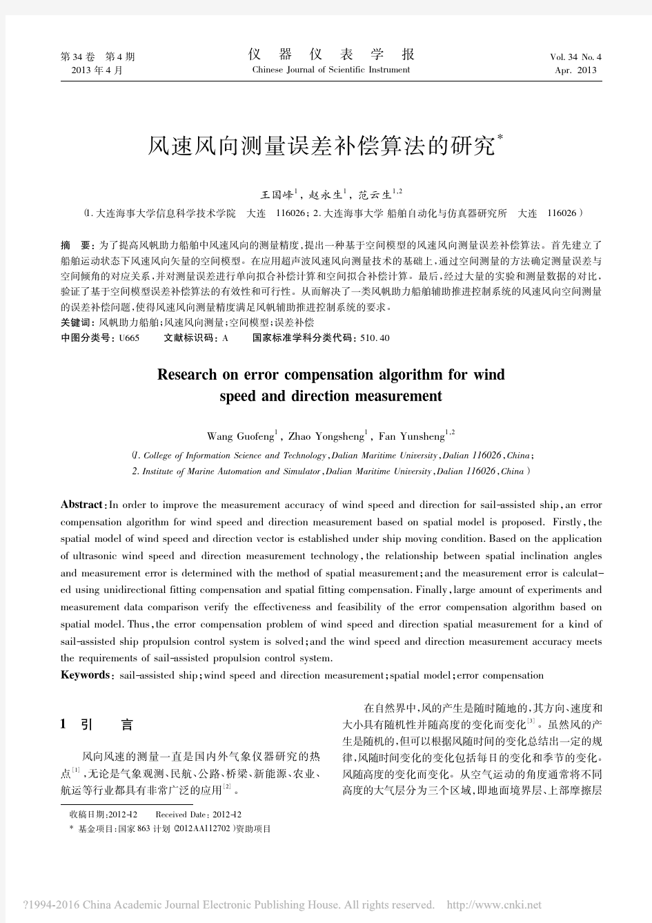 风速风向测量误差补偿算法的研究_王国峰