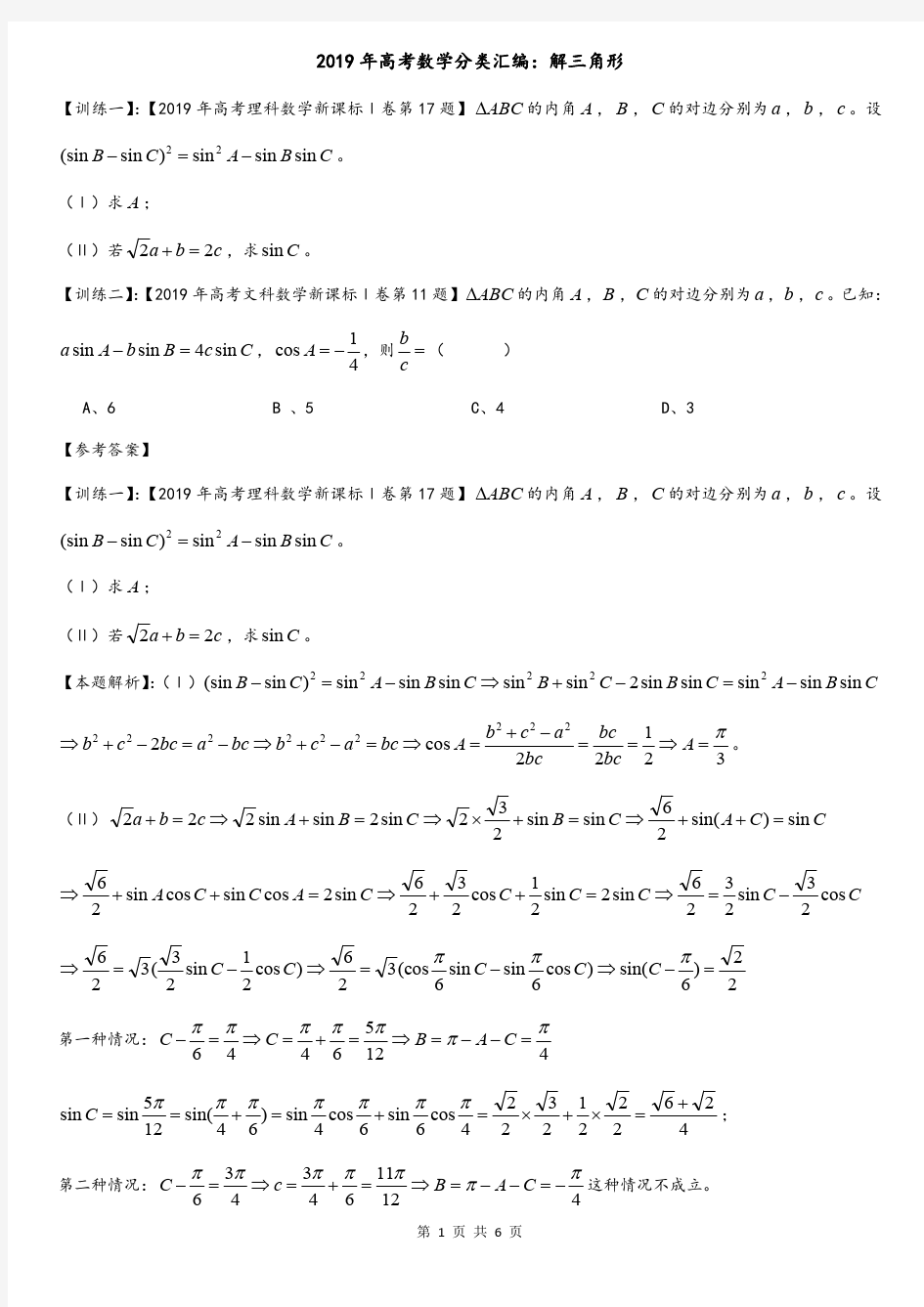 2019年高考数学分类汇编：解三角形