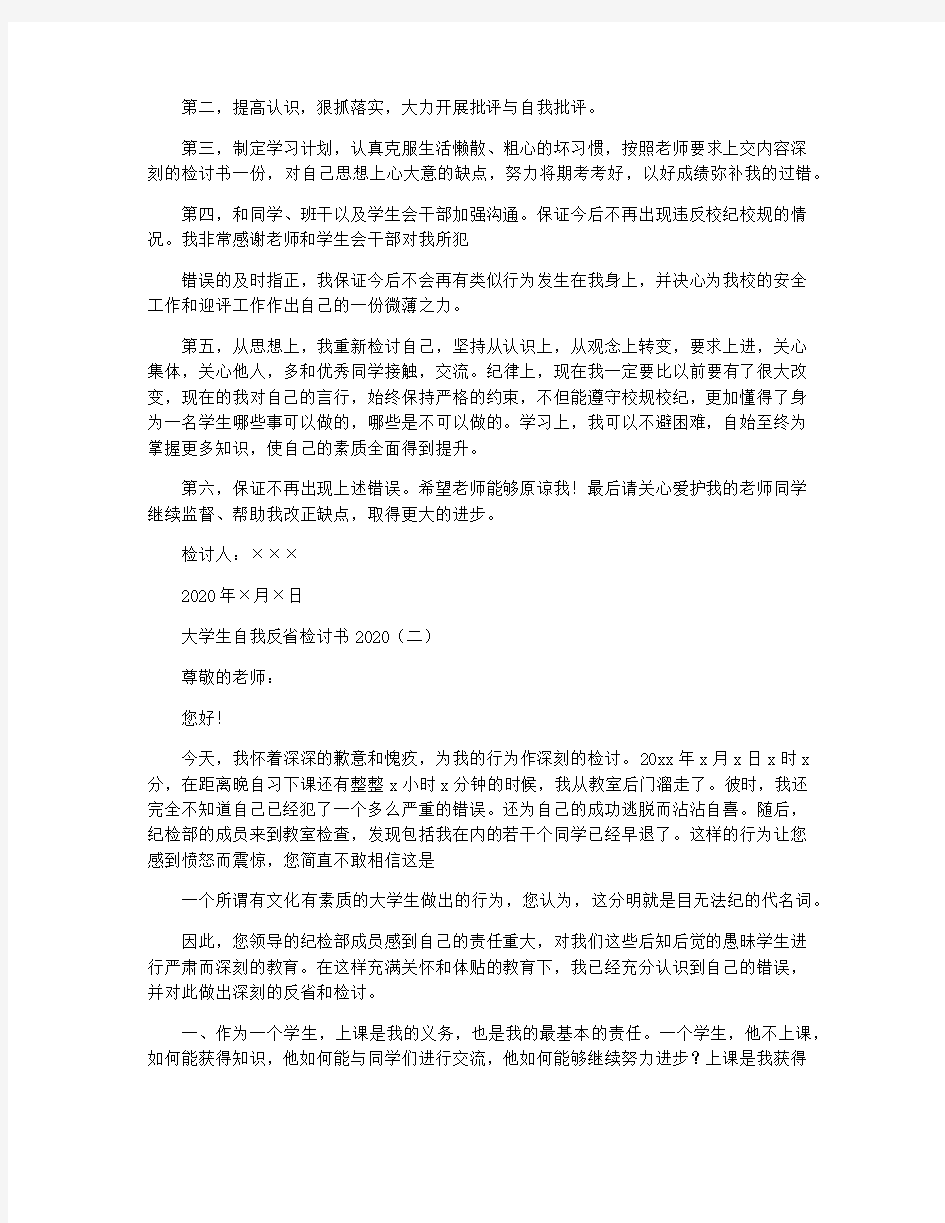 大学生自我反省检讨书2020