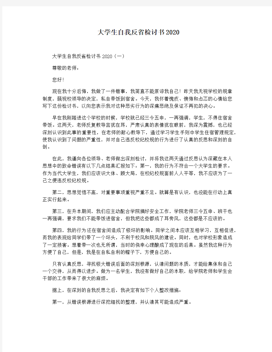 大学生自我反省检讨书2020