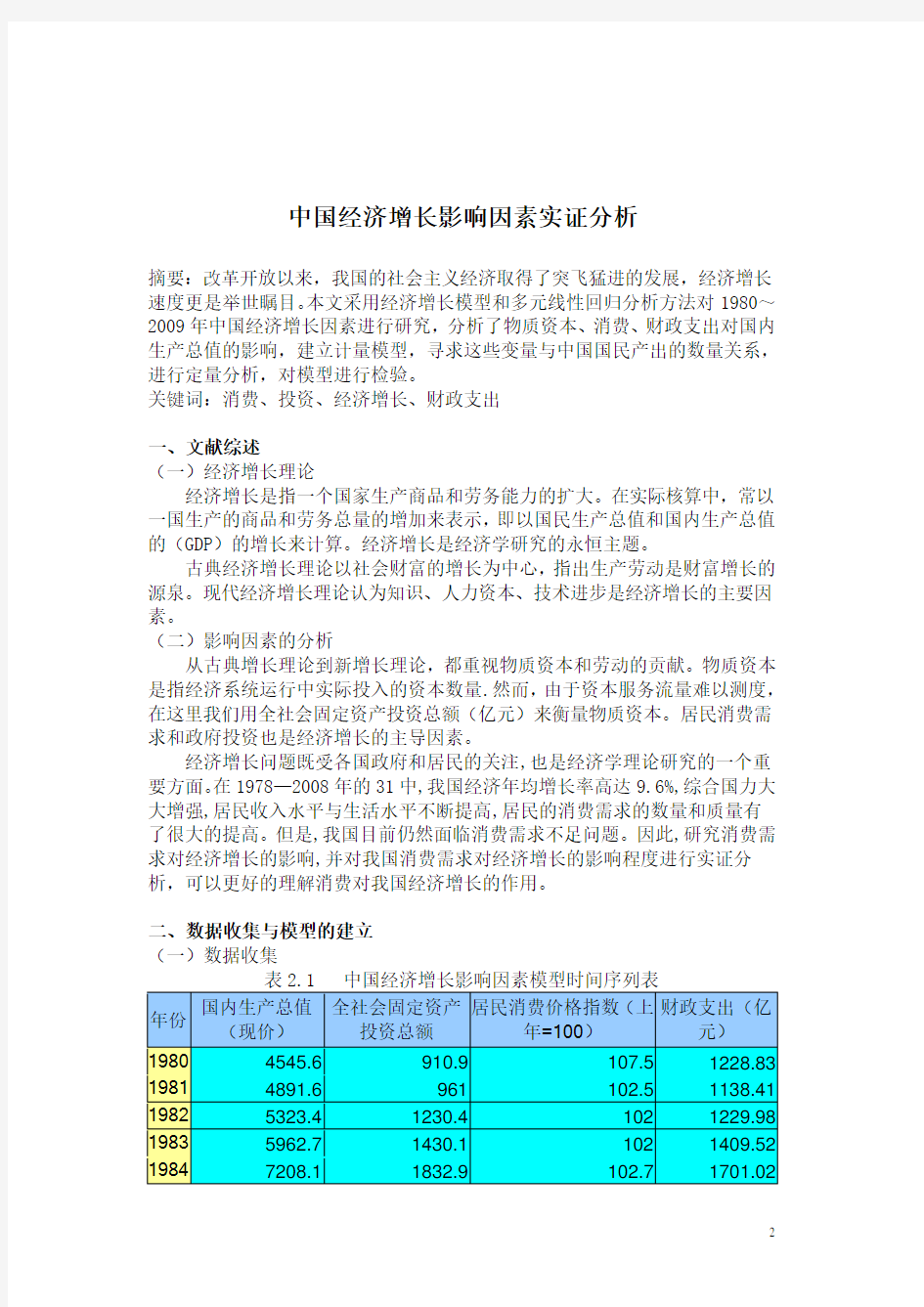 计量经济学期末课程论文中国经济增长影响因素分析