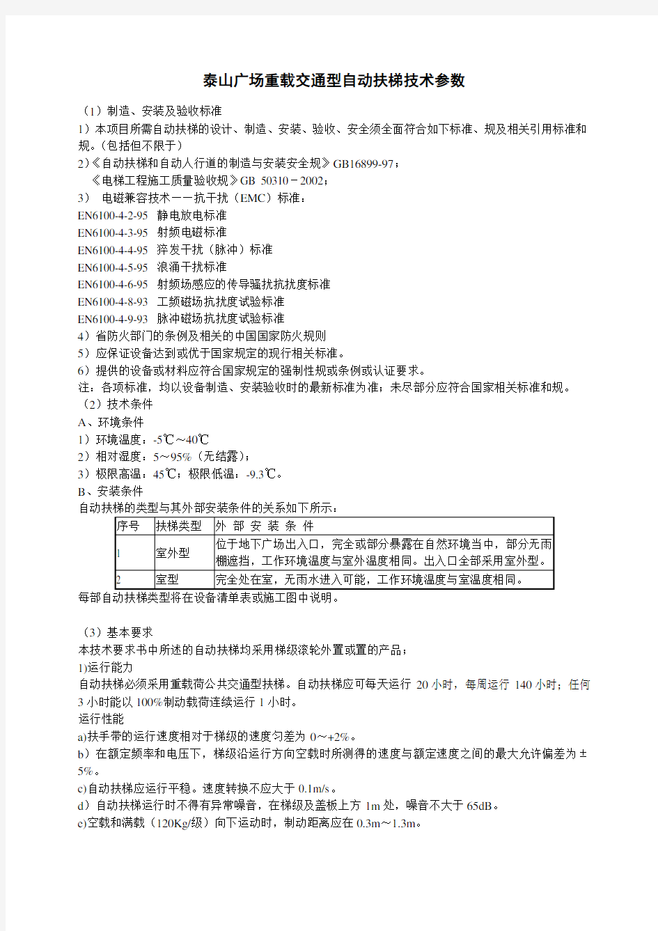 自动扶梯技术全参数