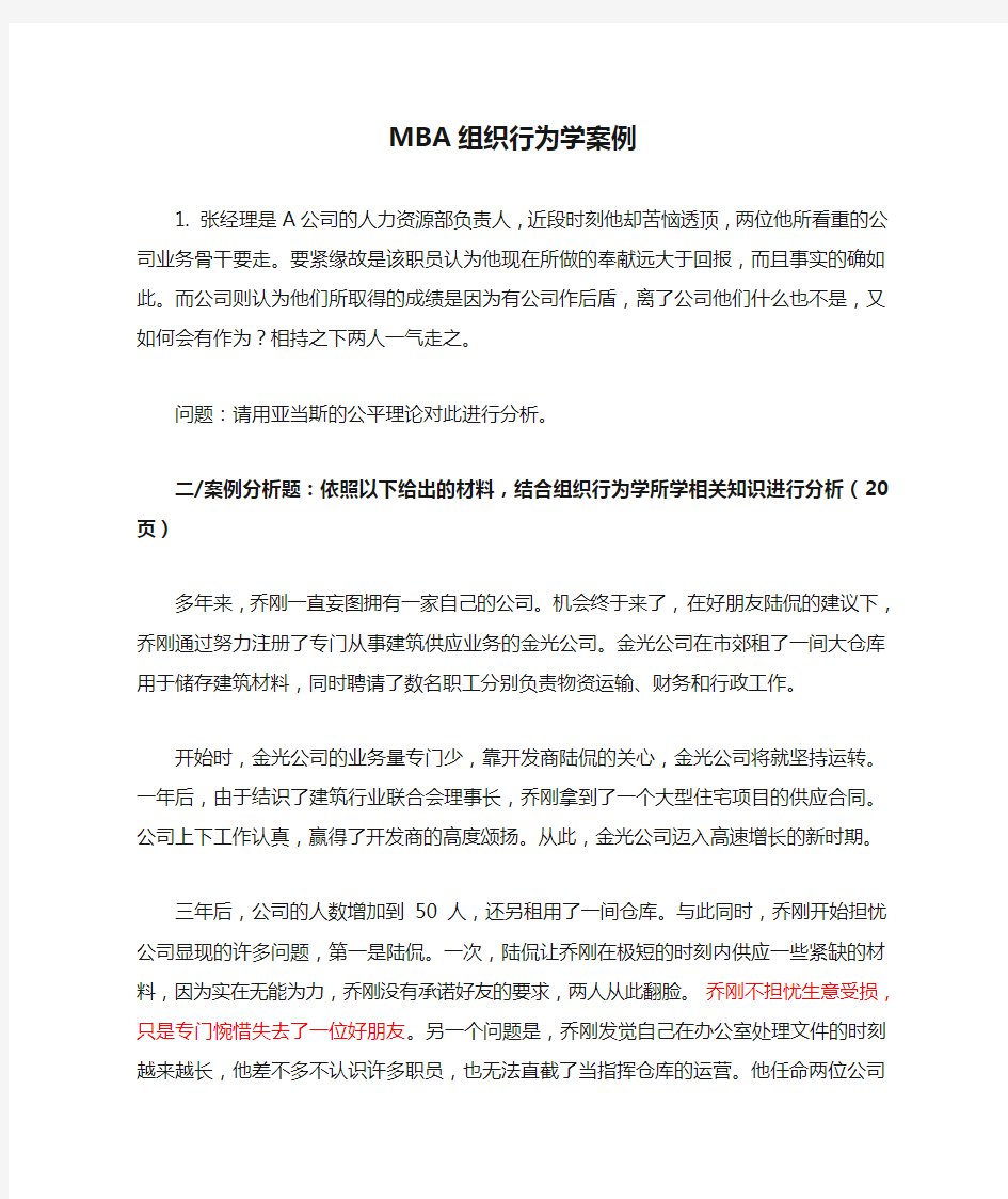 MBA组织行为学案例