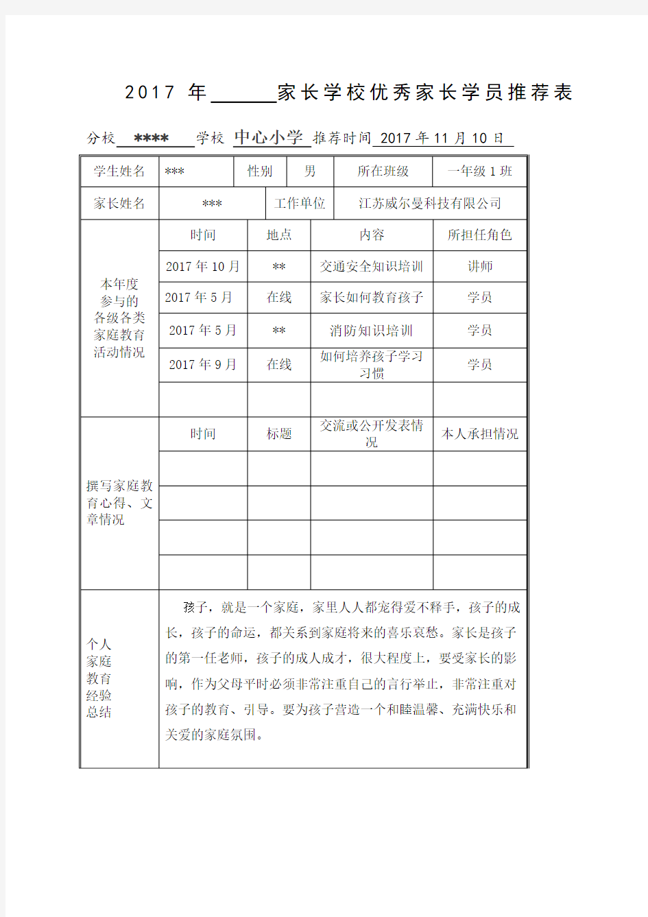 家长学校优秀学员推荐表 