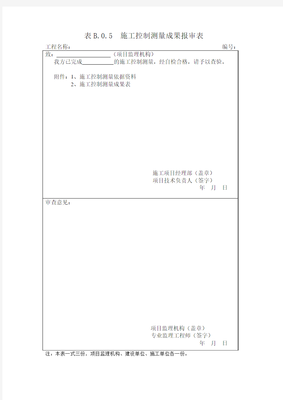 表B.0.5  施工控制测量成果报审表