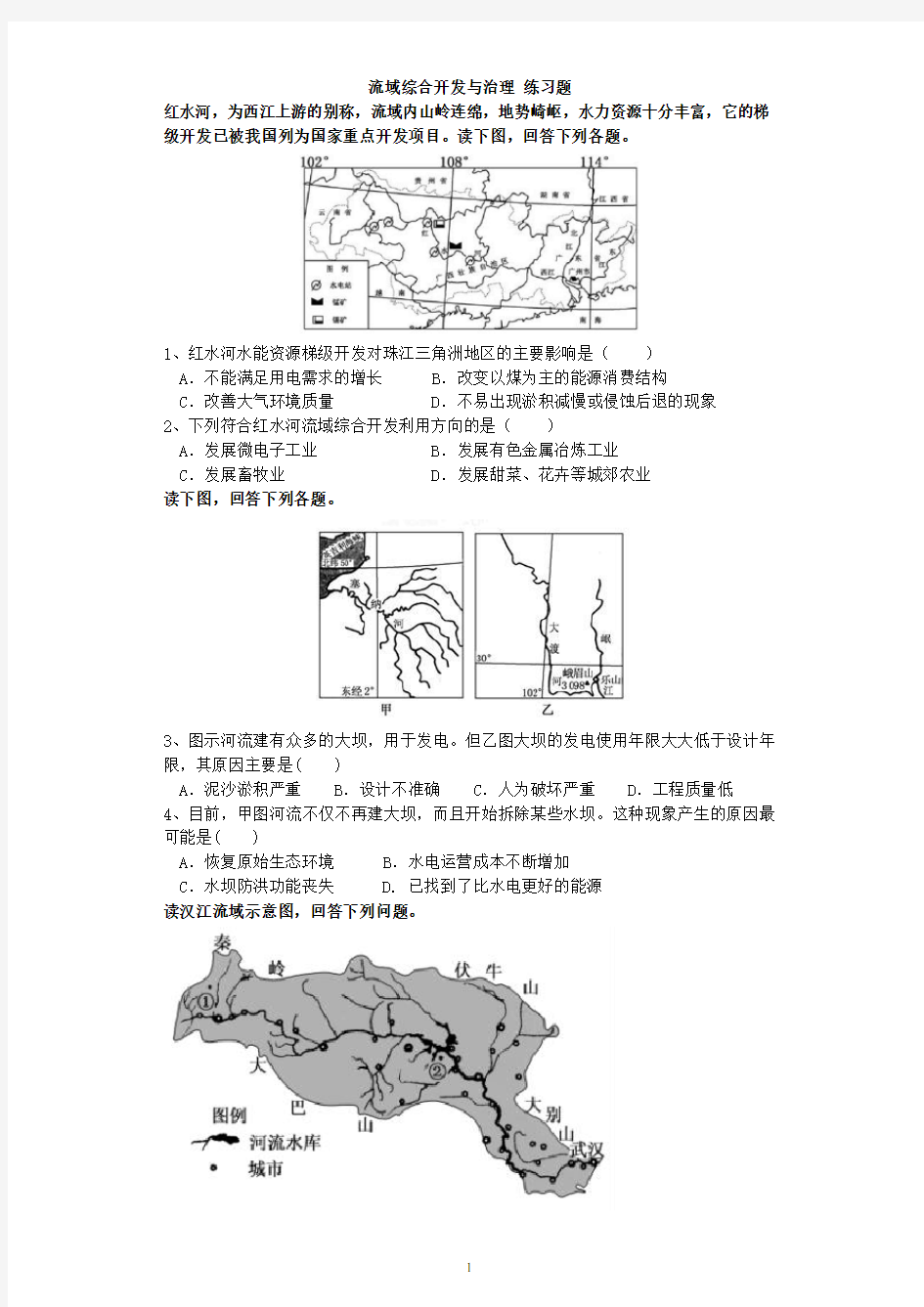 流域综合开发与治理 练习题