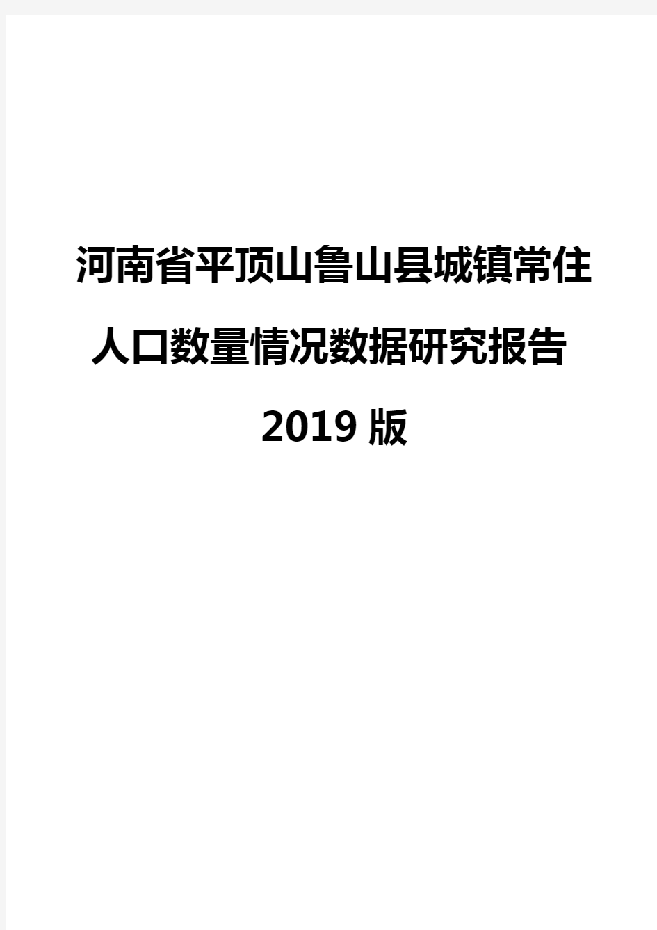 河南省平顶山鲁山县城镇常住人口数量情况数据研究报告2019版