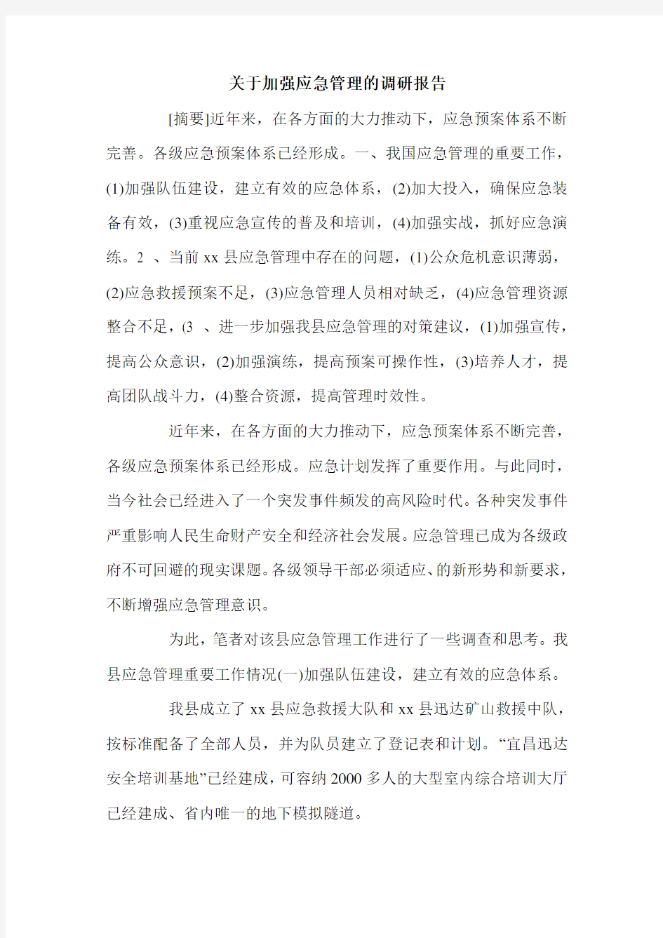 关于加强应急管理的调研报告.doc