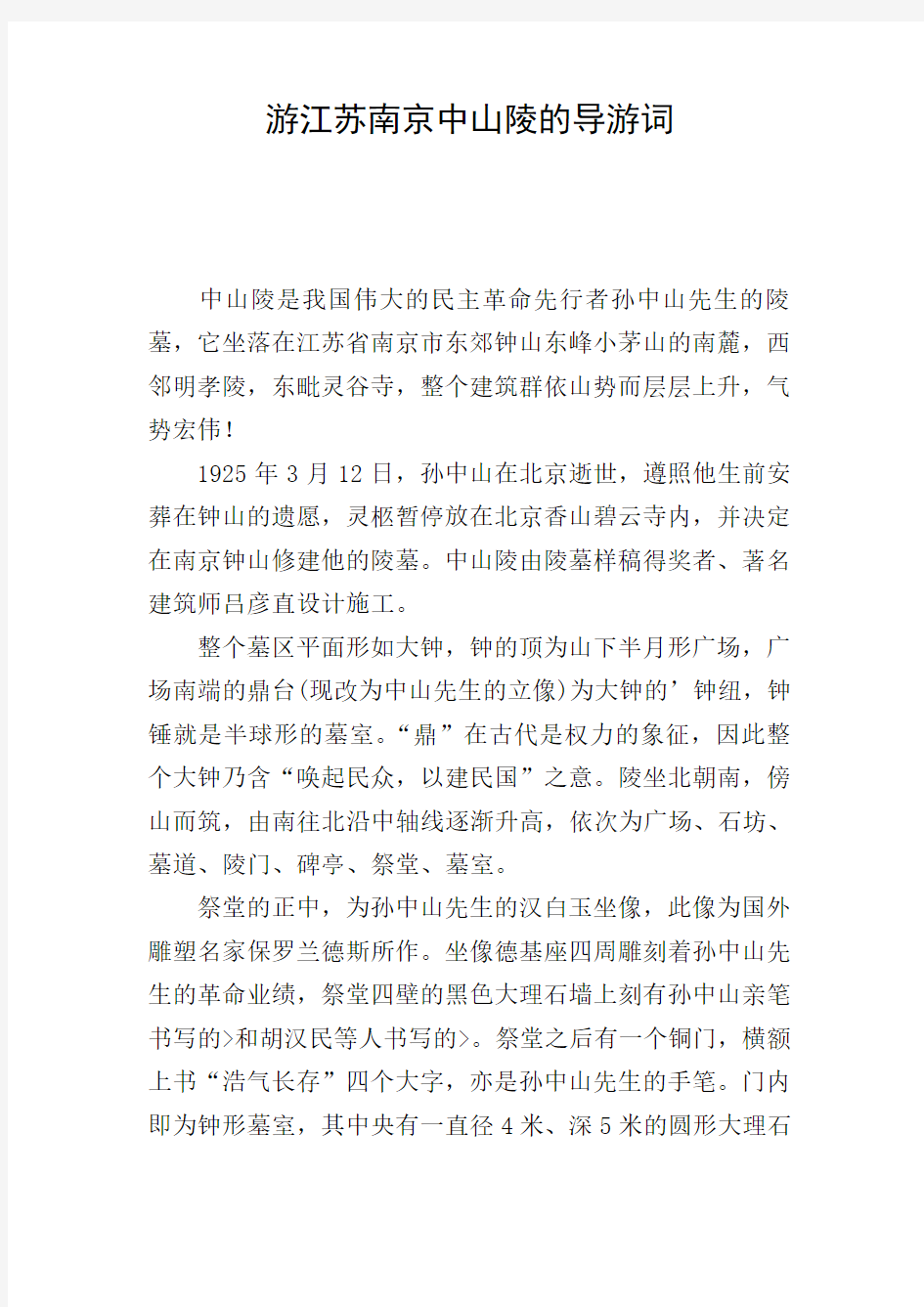 游江苏南京中山陵的导游词