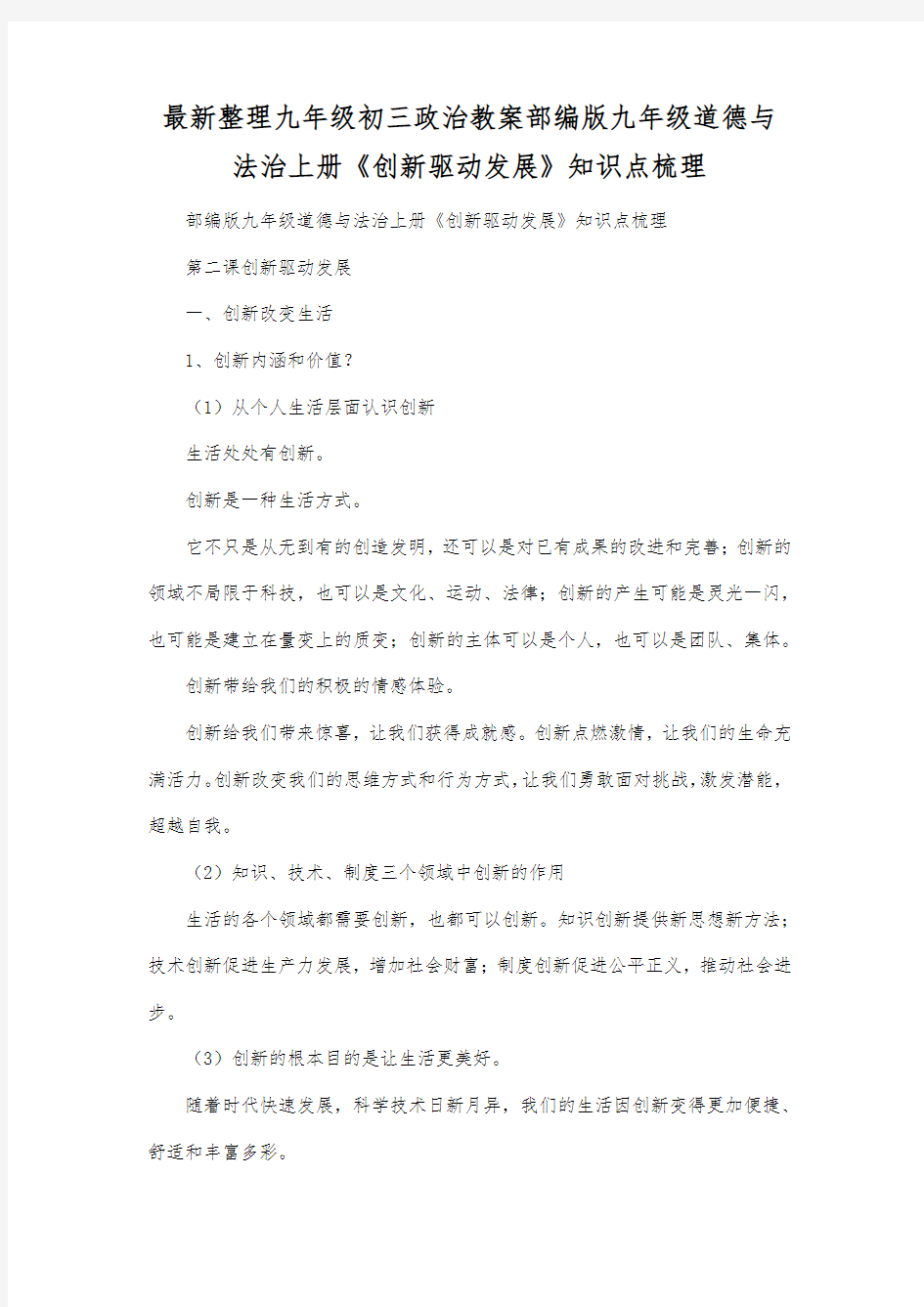 最新整理九年级初三政治教案部编版九年级道德与法治上册《创新驱动发展》知识点梳理.docx