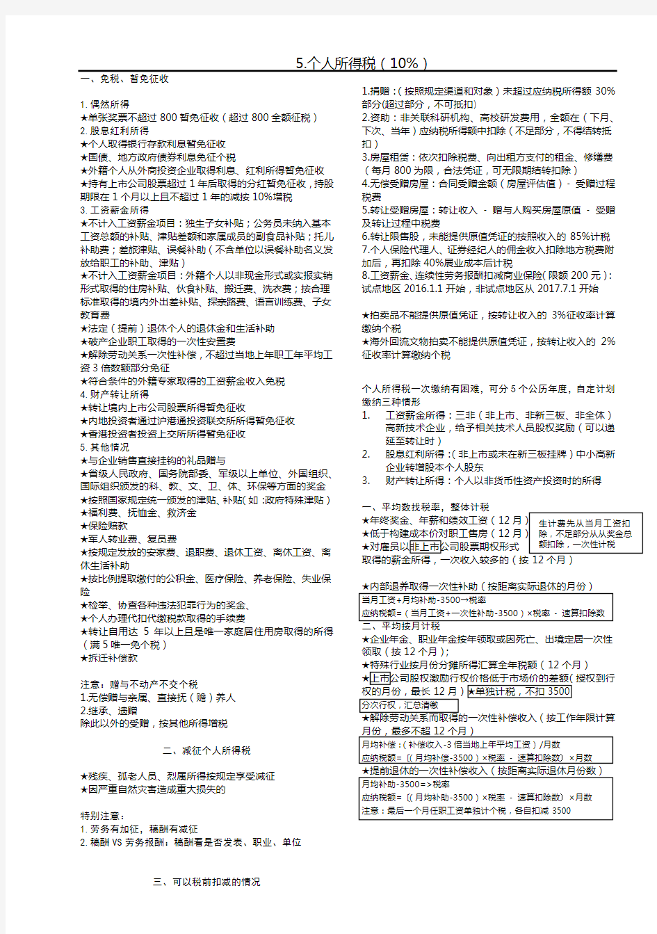 CPA税法学习笔记——5.个人所得税