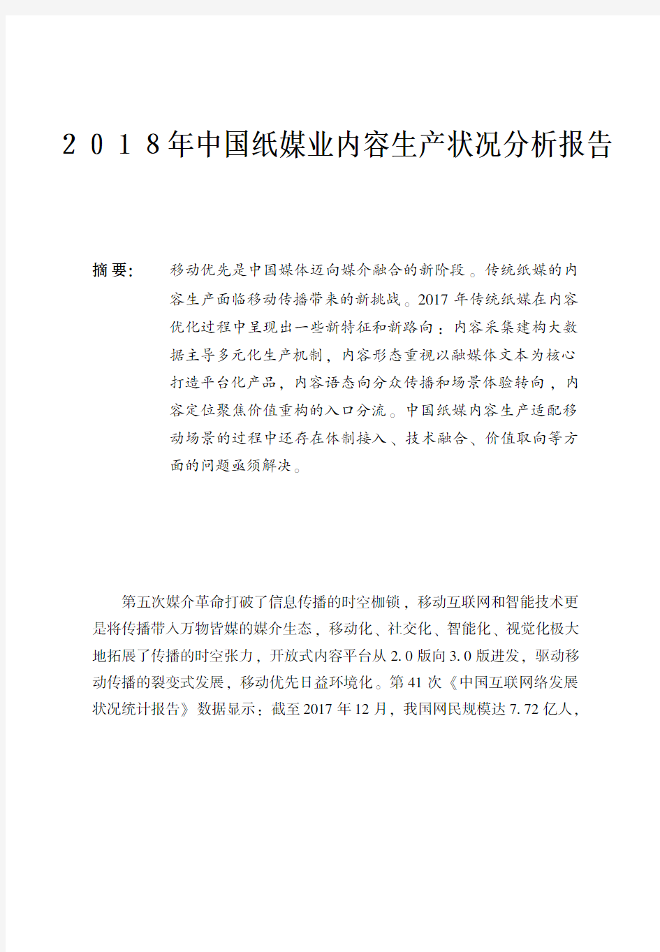 2018年中国纸媒业内容生产状况分析报告