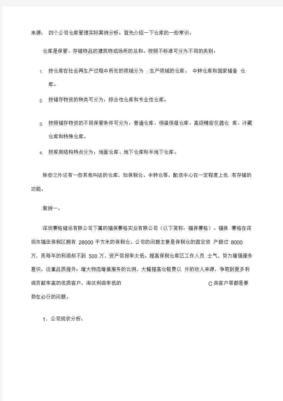 仓储管理典型案例