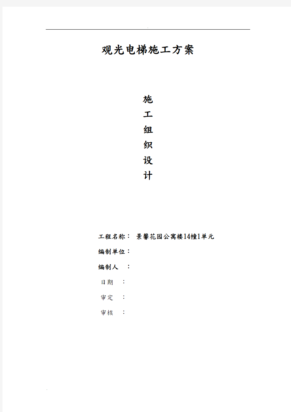 室外观光电梯井道钢结构施工方案