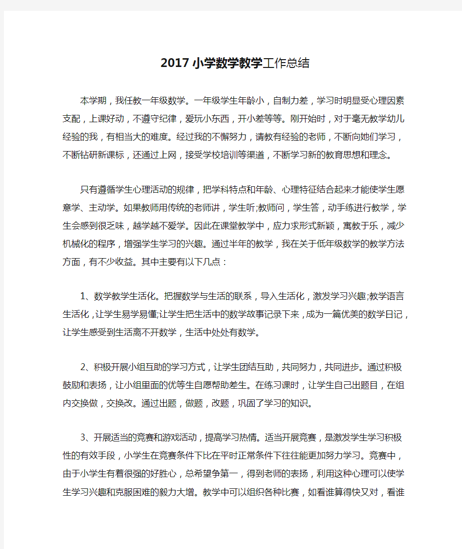 2017小学数学教学工作总结