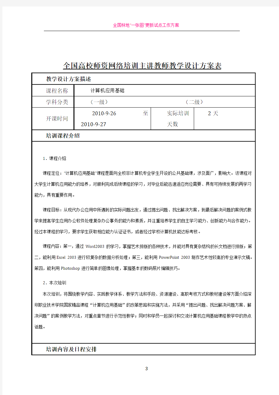 全国高校师资网络培训主讲教师教学设计方案表