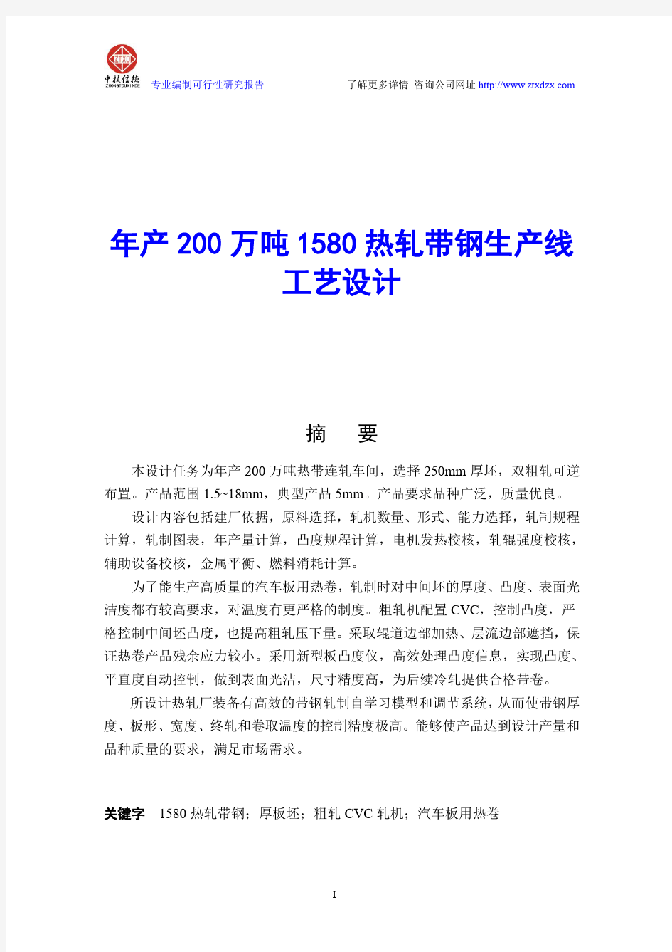 年产200万吨1580热轧带钢生产线工艺设计