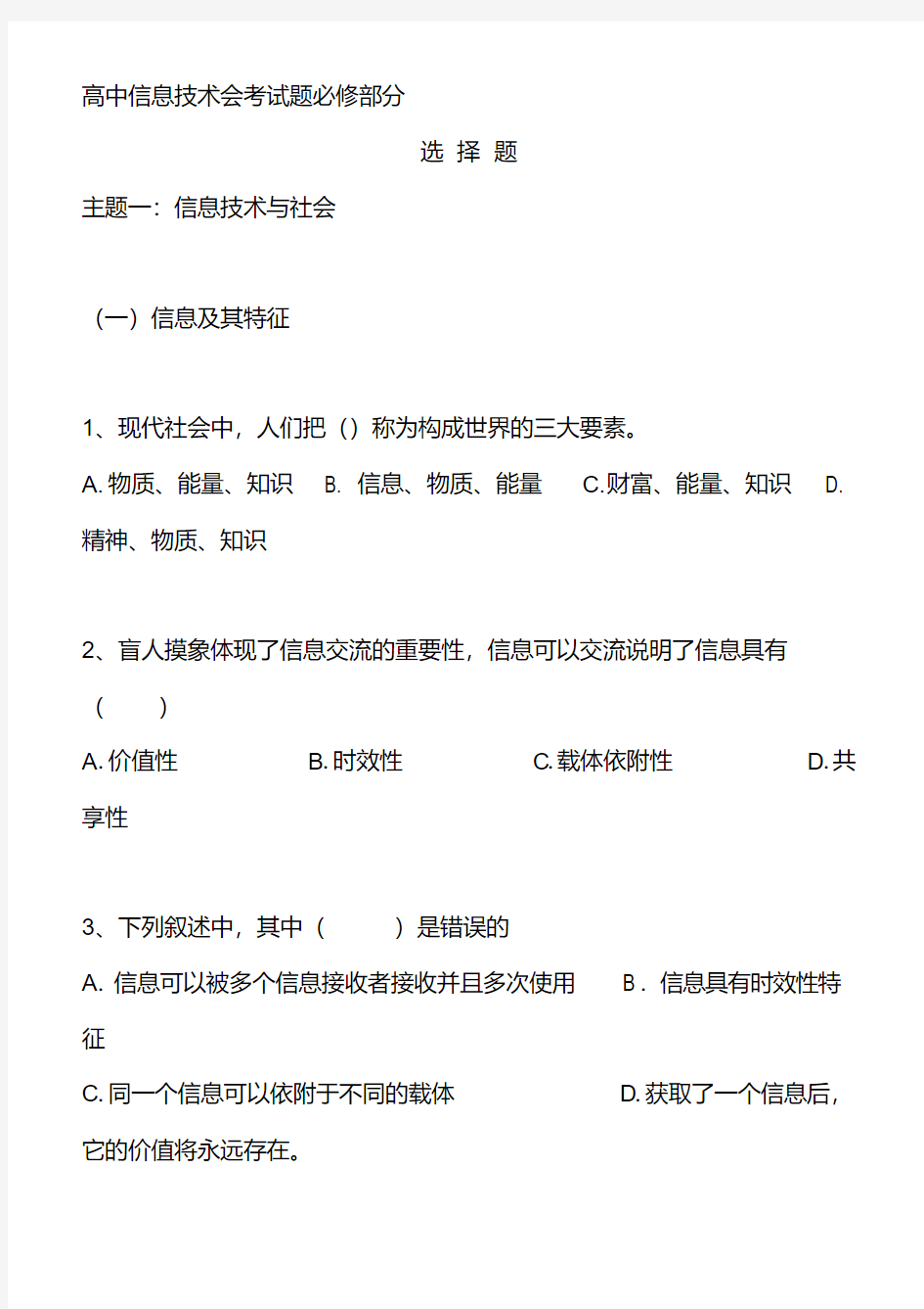 【2019年整理】高中信息技术会考试题必修部分