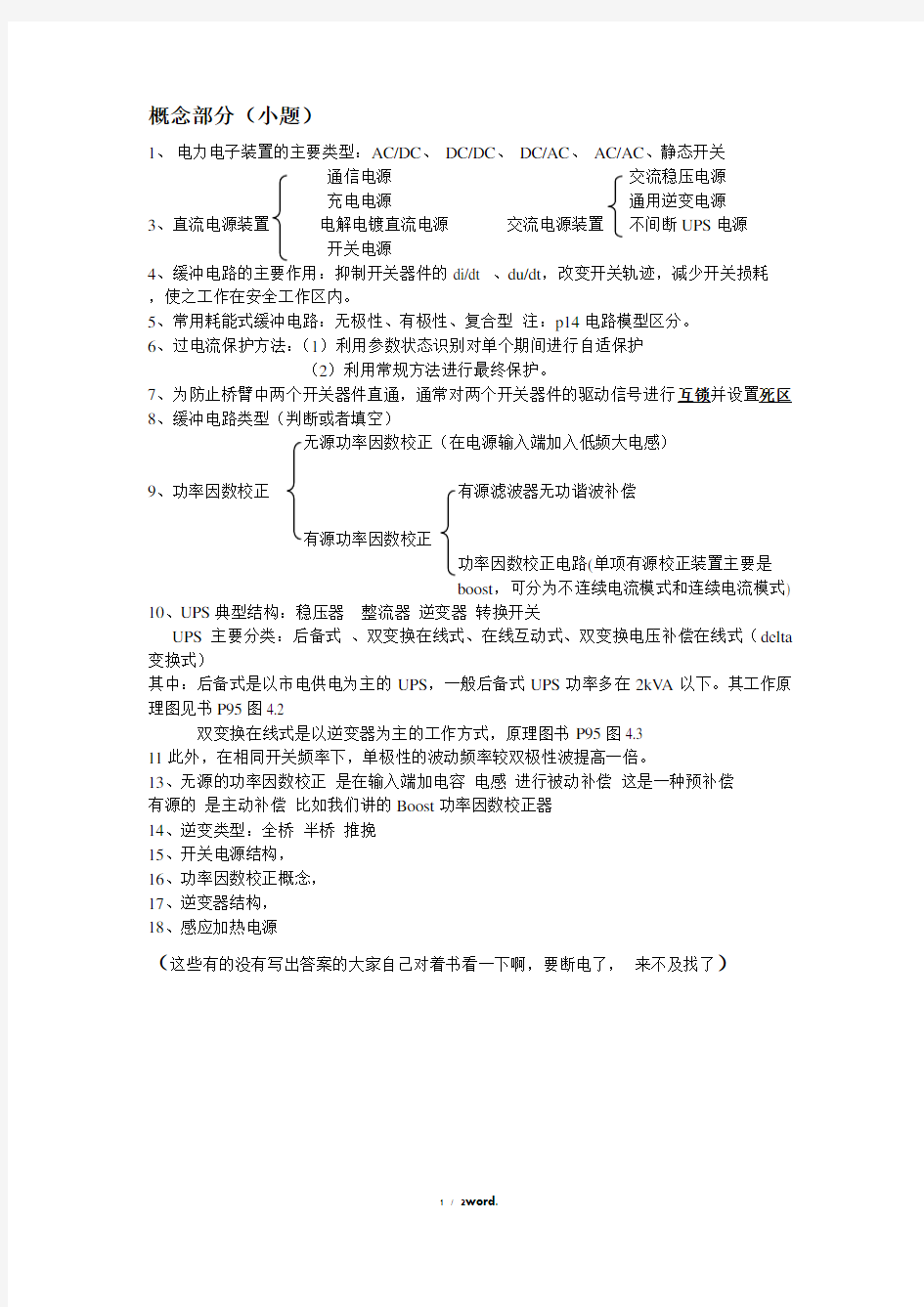 电力电子装置及系统复习题及答案(优.选)