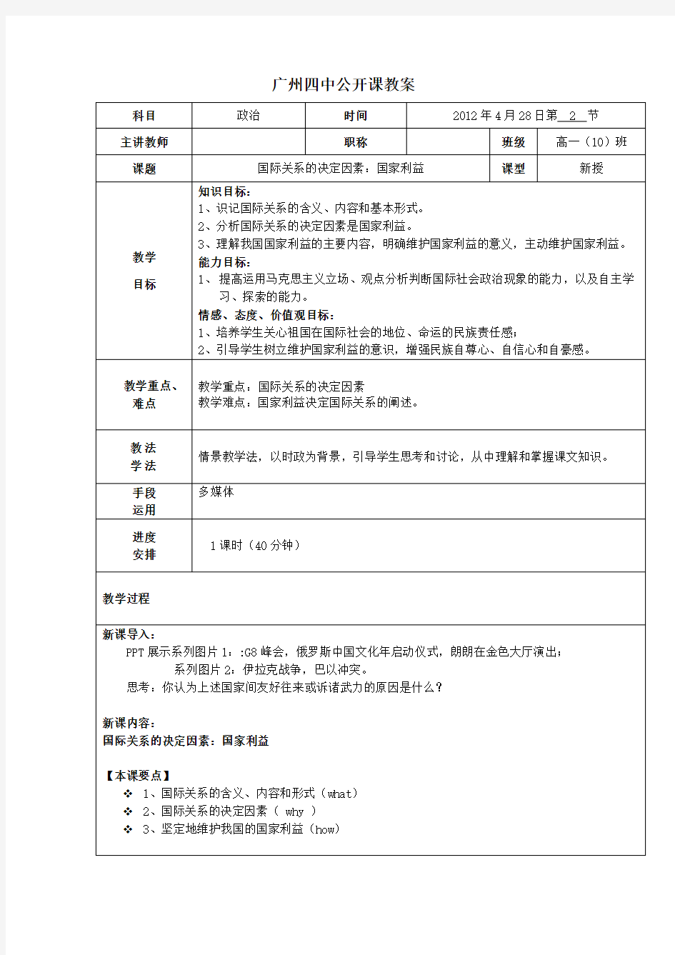 国际关系决定因素 教案