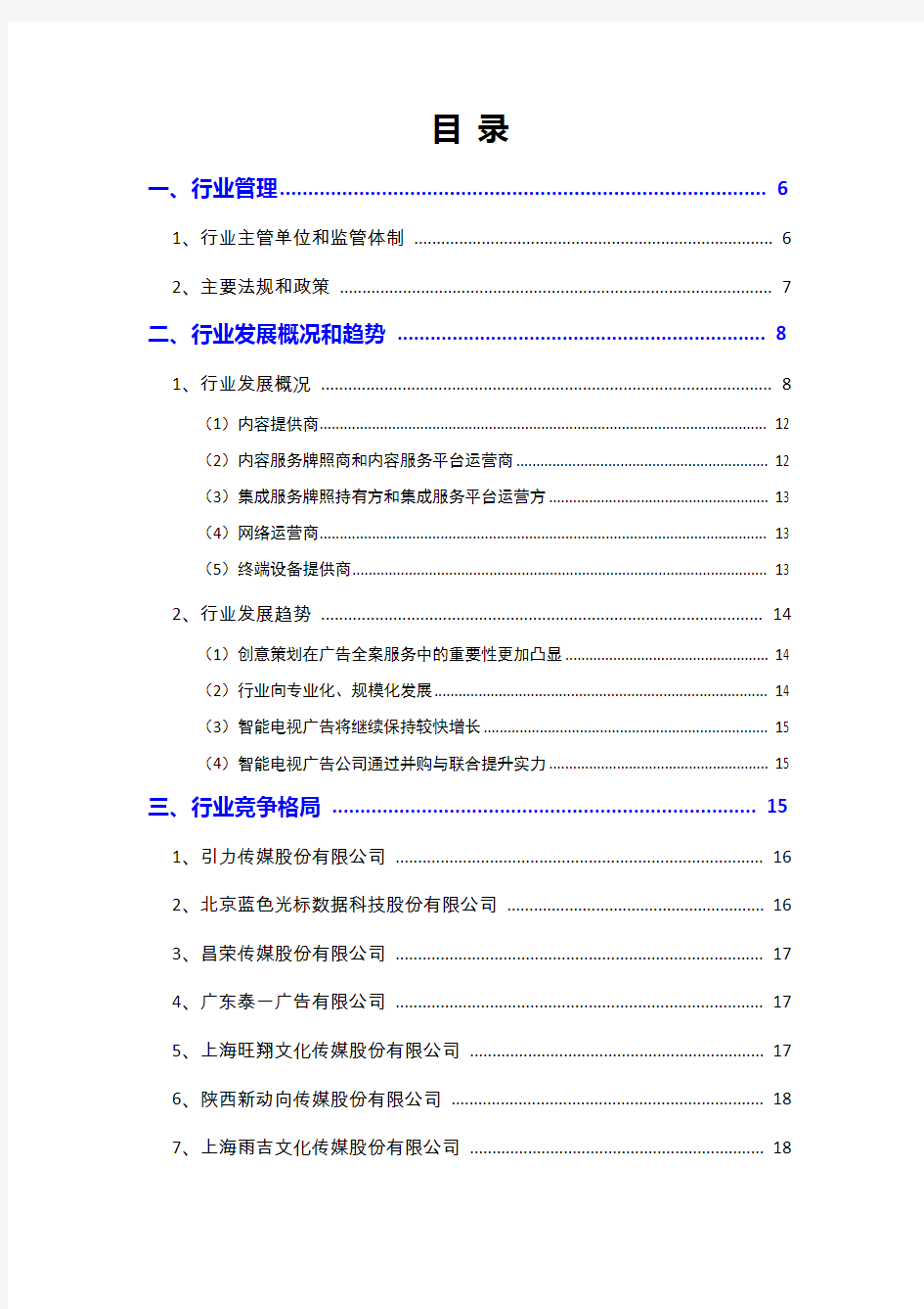 2019年智能电视广告行业分析报告