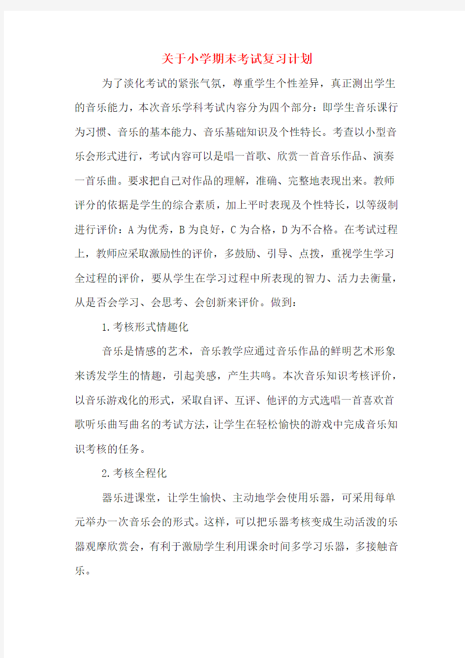 关于小学期末考试复习计划