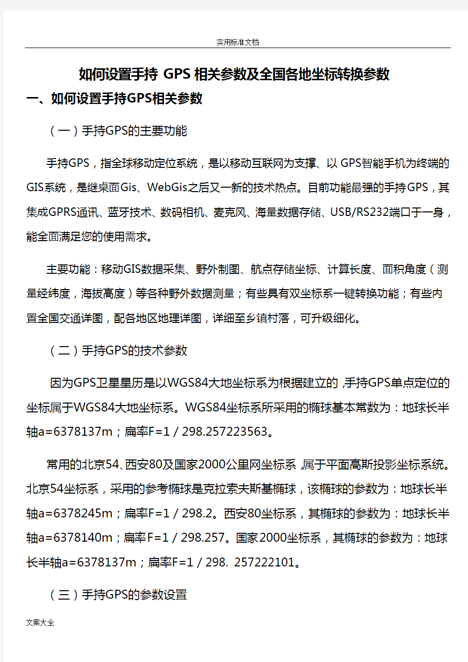 手持GPS全参数设置及全国各地坐标转换全参数