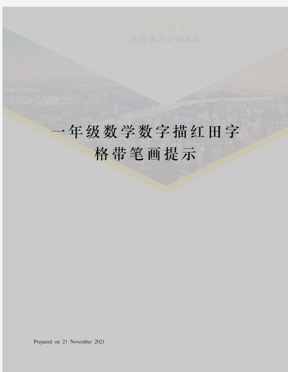 一年级数学数字描红田字格带笔画提示