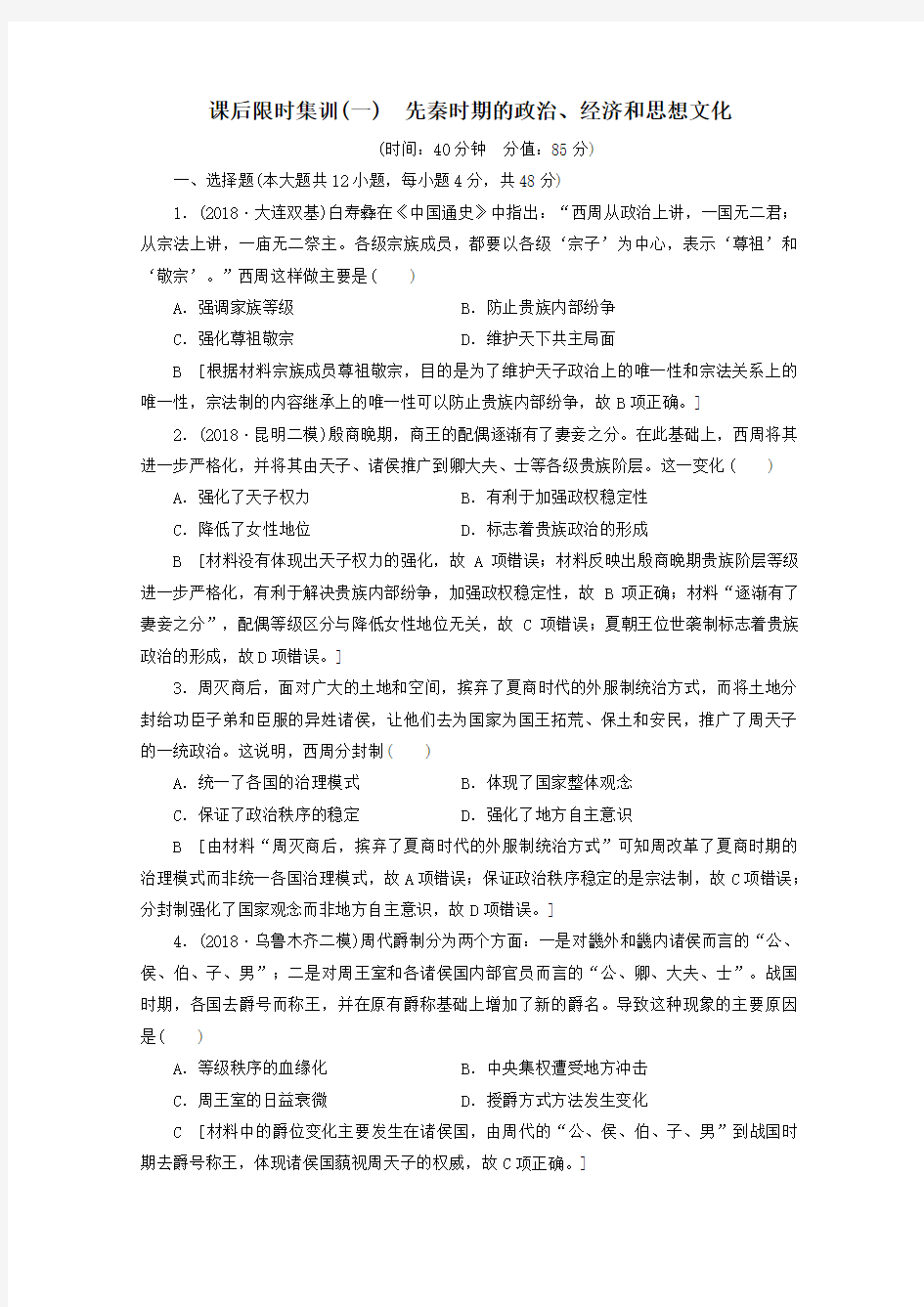 (通史版)2020版高考历史一轮复习课后限时集训1先秦时期的政治、经济和思想文化(含解析)新人教版