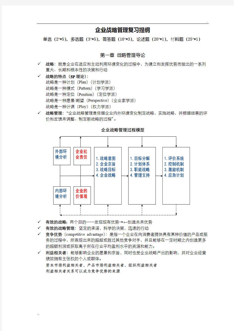 蓝海林-企业战略管理-期末复习提纲