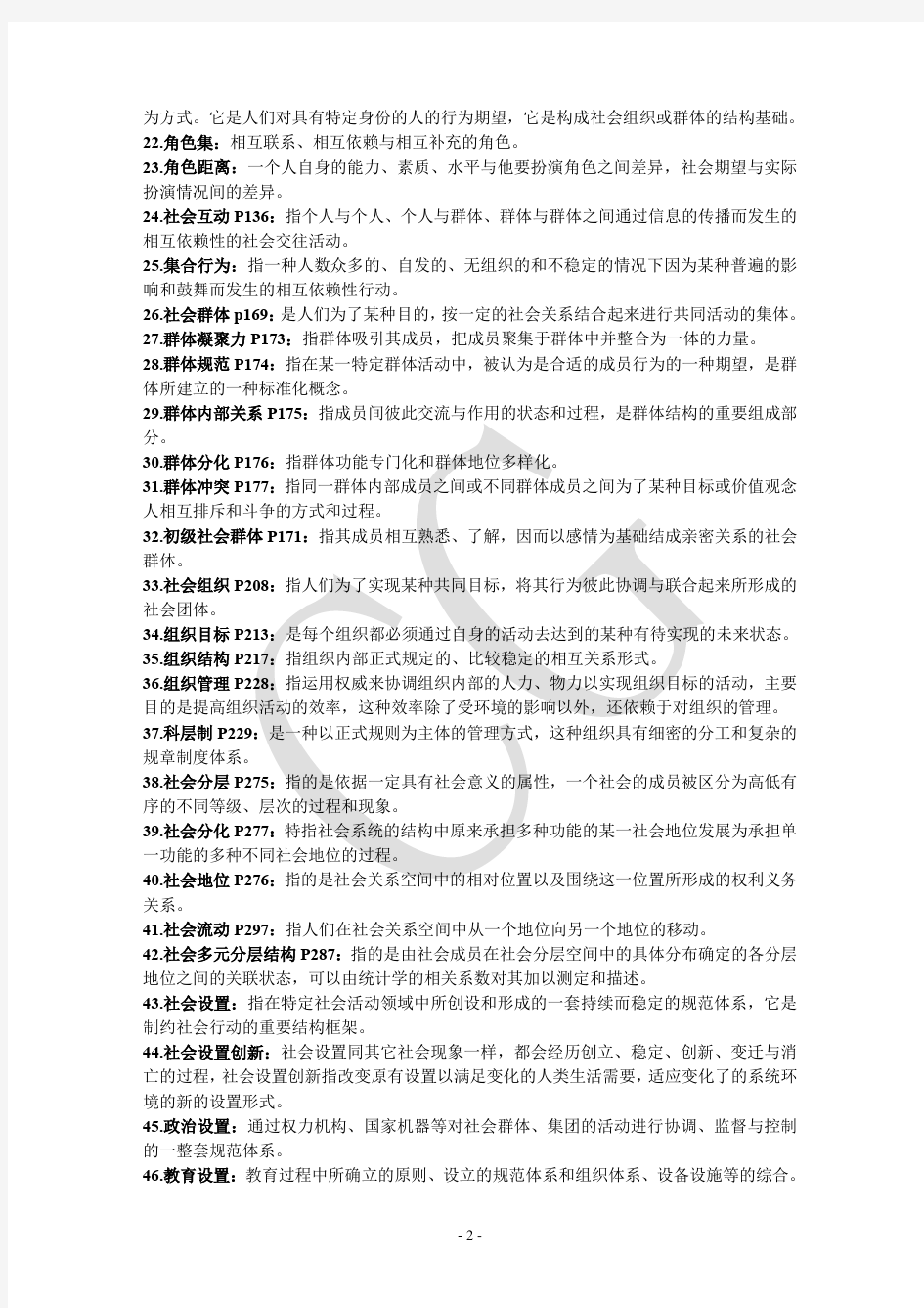 吉林农业大学社会学概论复习重点