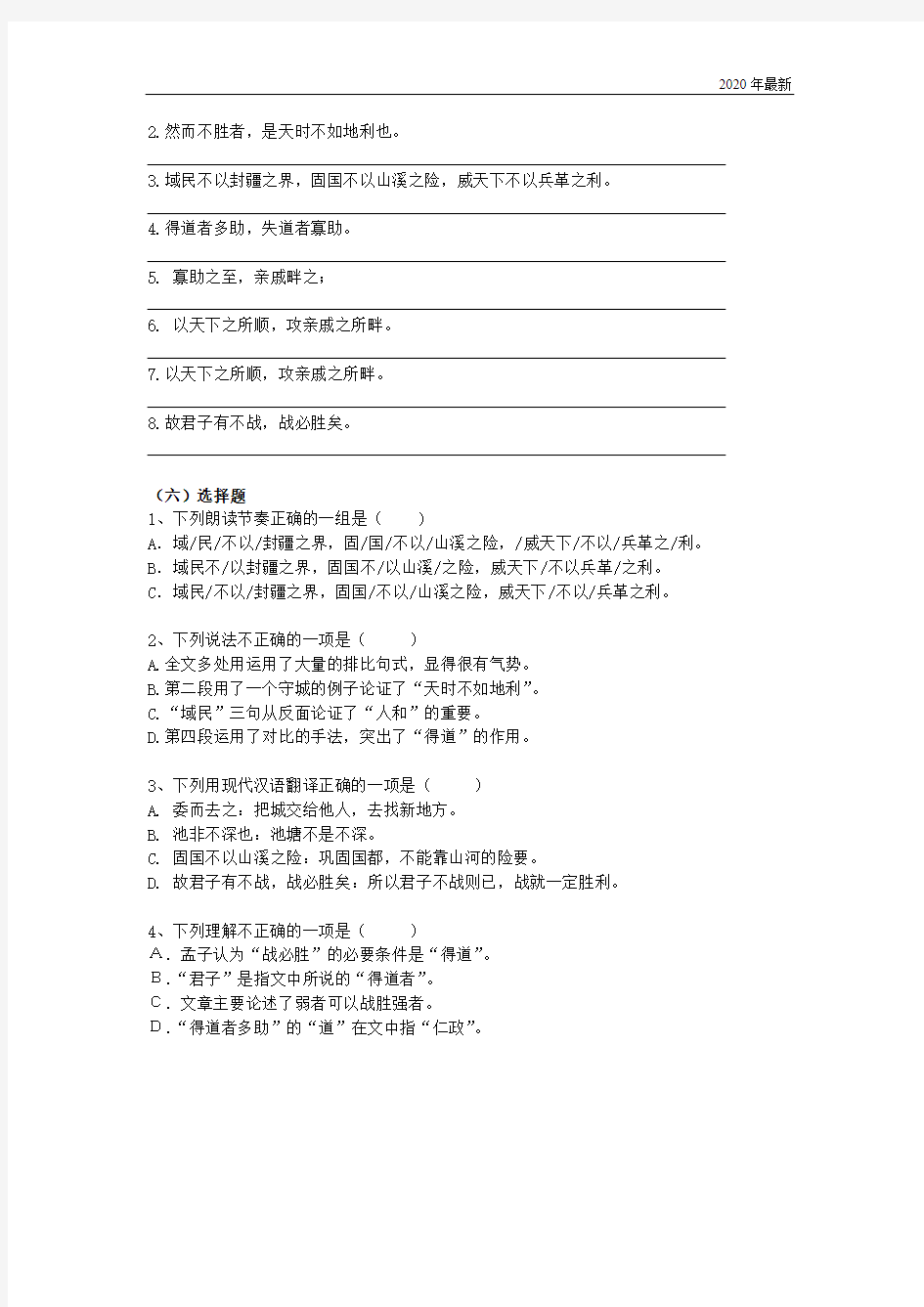 2020年最新上海中考点击文言文单课配套--2-天时不如地利