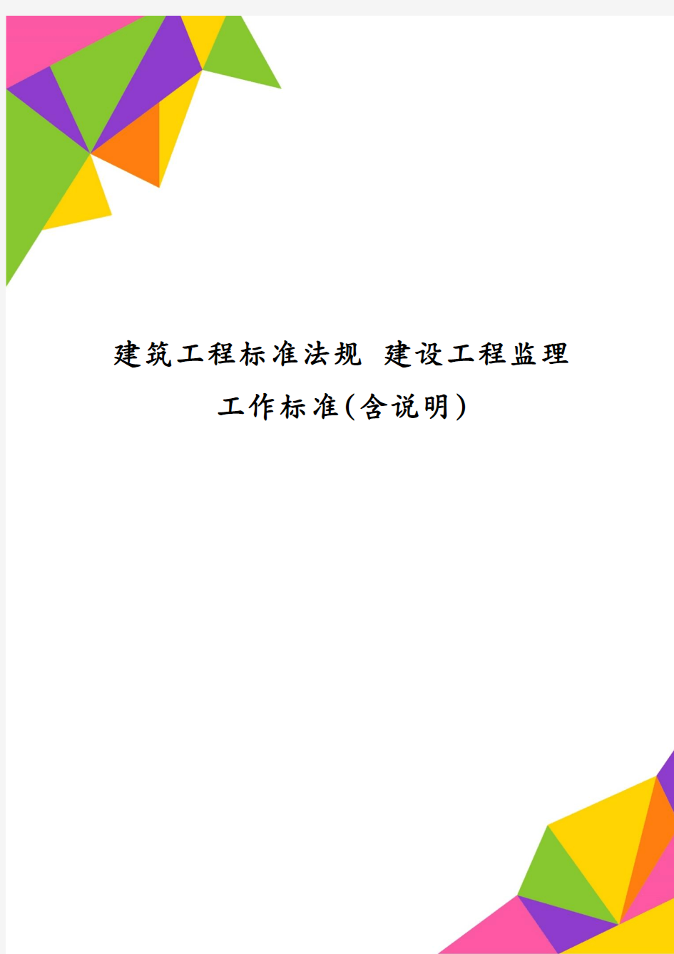 建筑工程标准法规 建设工程监理工作标准(含说明)