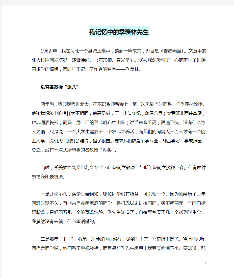 初中语文文摘(历史)我记忆中的季羡林先生