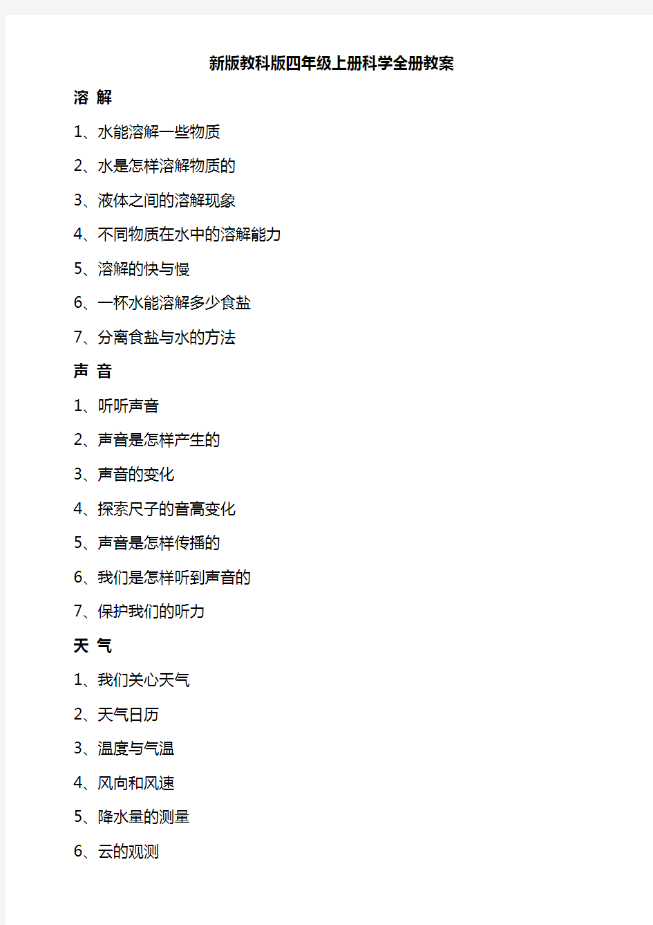 新版教科版四年级上册科学全册教案