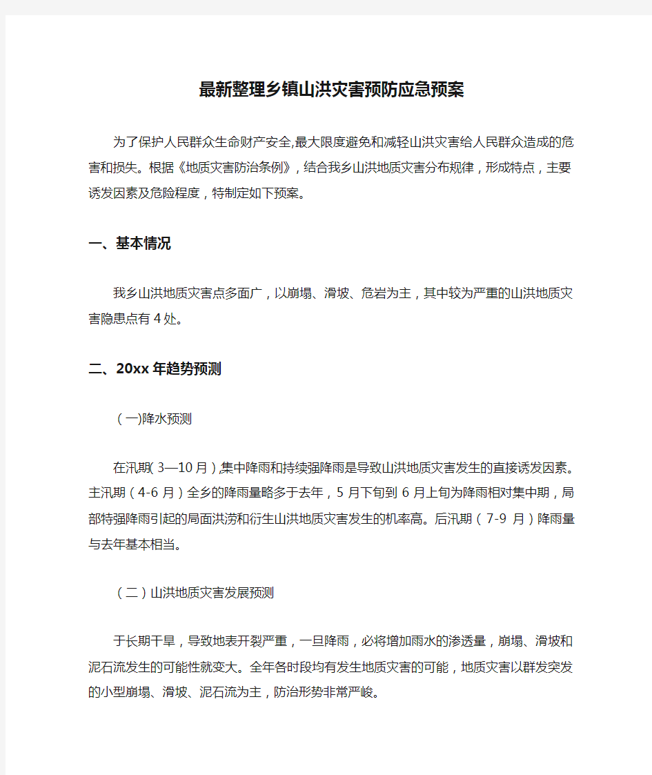 最新整理乡镇山洪灾害预防应急预案.docx