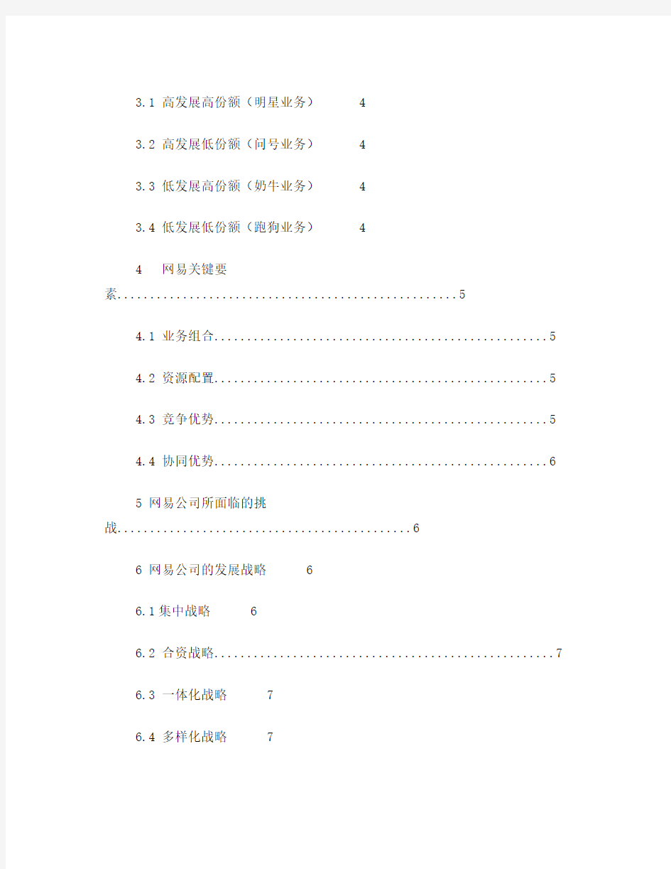 网易公司案例分析